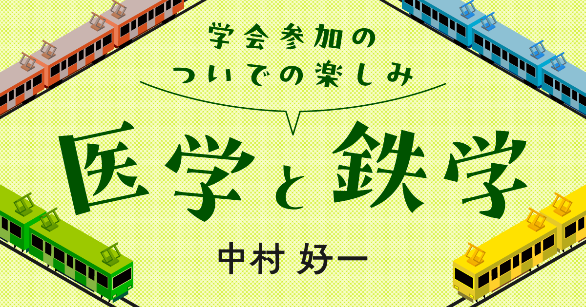 第1回　医学と鉄道趣味―はじめに