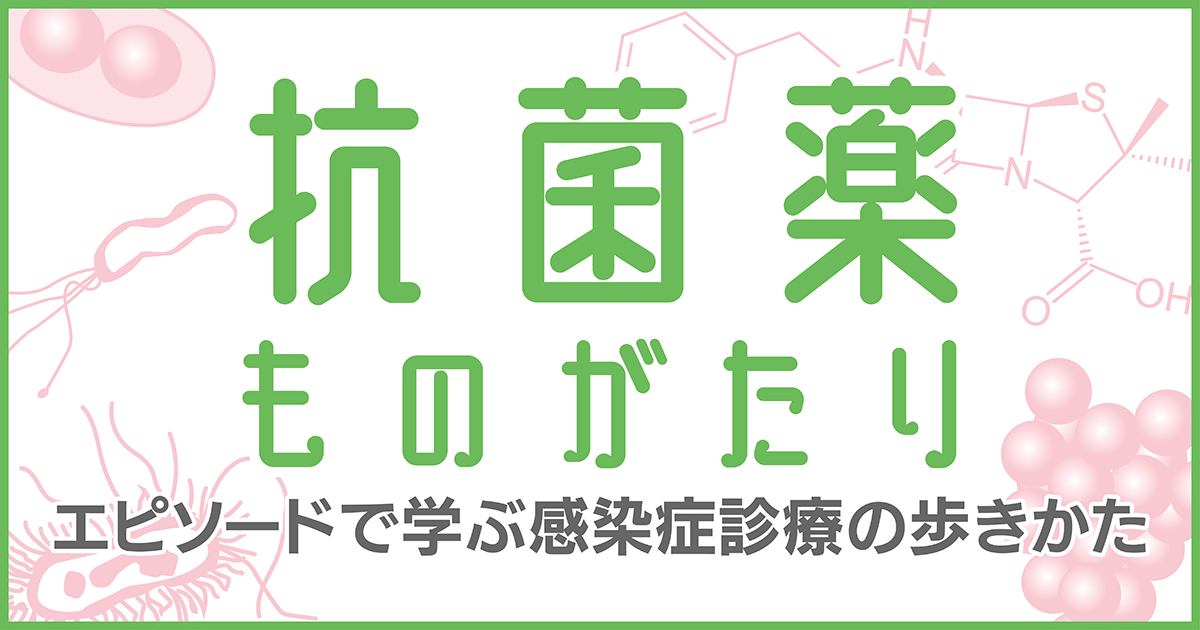 第82回　グラム陰性桿菌による持続菌血症で考えたいこと