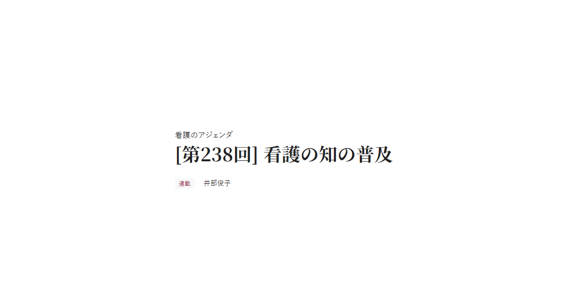 看護のアジェンダ [第238回] 看護の知の普及 連載 井部俊子