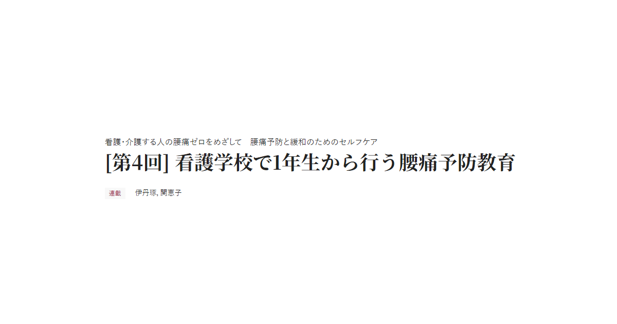 看護・介護する人の腰痛ゼロをめざして　腰痛予防と緩和のためのセルフケア [第4回] 看護学校で1年生から行う腰痛予防教育 連載 伊丹琢，関恵子