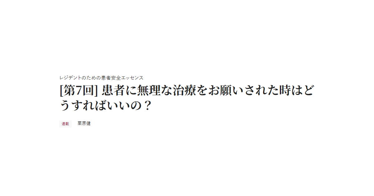 レジデントのための患者安全エッセンス [第7回] 患者に無理な治療をお願いされた時はどうすればいいの？ 連載 栗原健