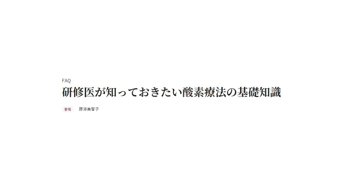 FAQ 研修医が知っておきたい酸素療法の基礎知識 寄稿 藤澤美智子