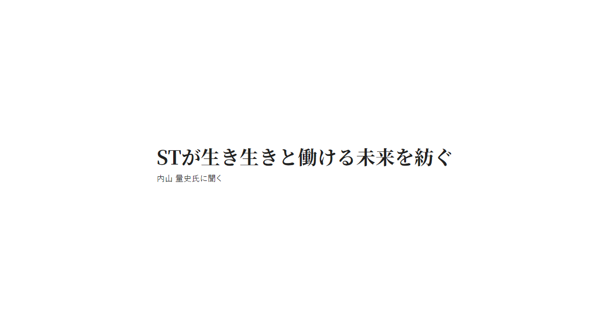 STが生き生きと働ける未来を紡ぐ 内山 量史氏に聞く インタビュー 内山量史