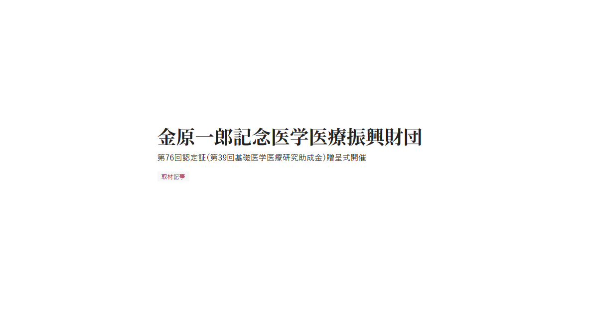 金原一郎記念医学医療振興財団 第76回認定証（第39回基礎医学医療研究助成金）贈呈式開催