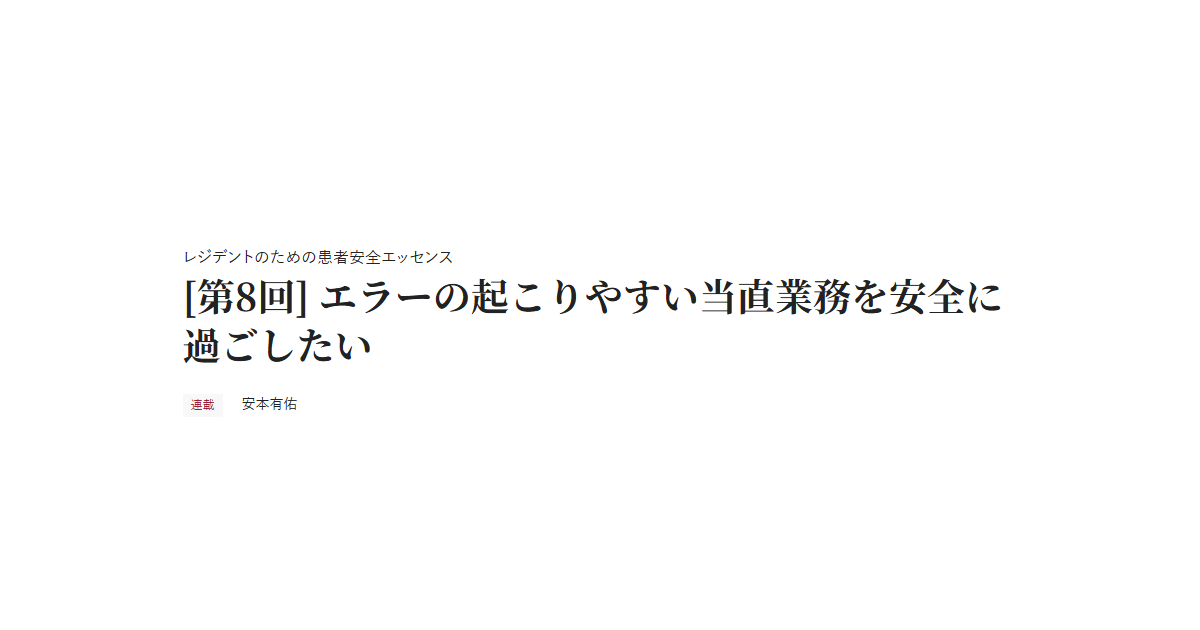 レジデントのための患者安全エッセンス [第8回] エラーの起こりやすい当直業務を安全に過ごしたい 連載 安本有佑