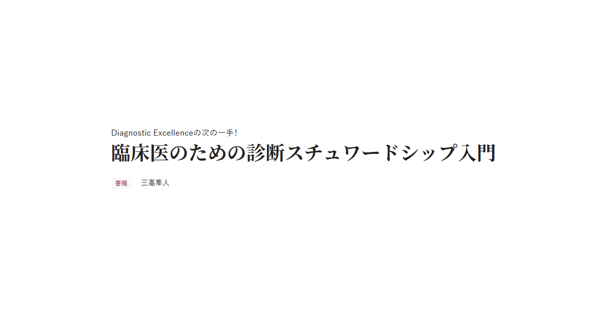 Diagnostic Excellenceの次の一手！ 臨床医のための診断スチュワードシップ入門 寄稿 三高隼人