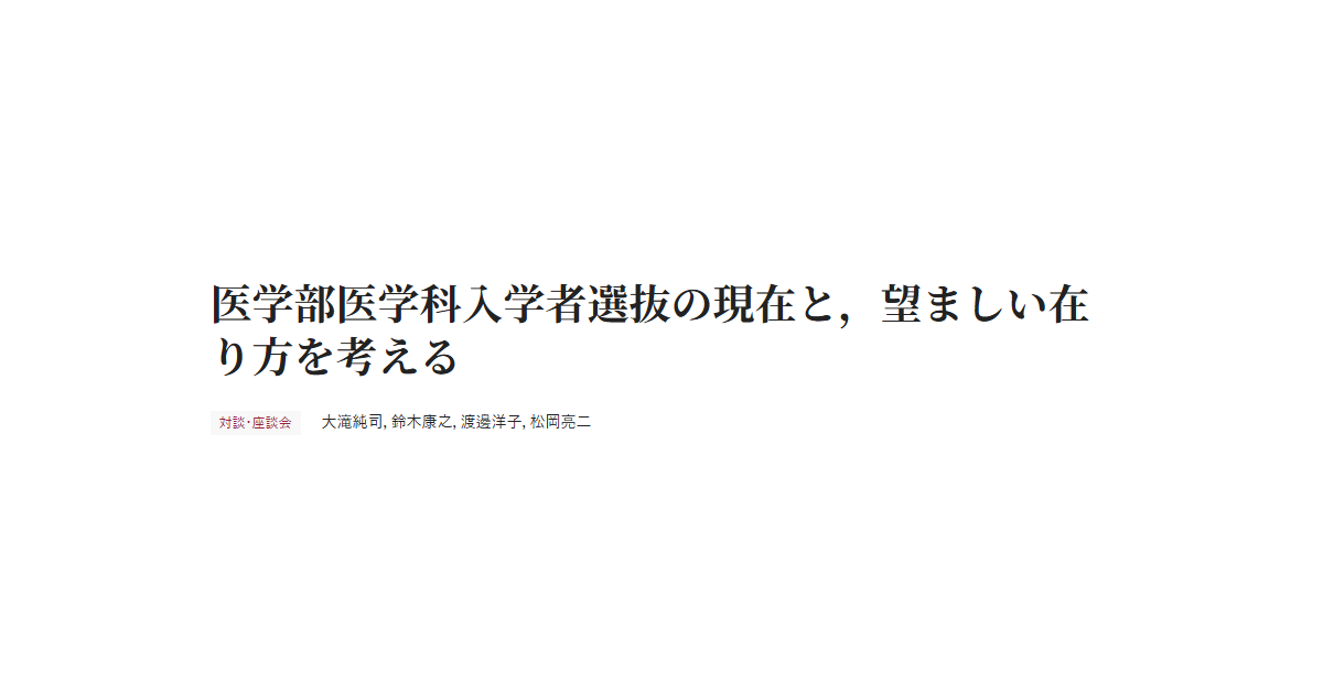 医学部医学科入学者選抜の現在と，望ましい在り方を考える 対談・座談会 大滝純司，鈴木康之，渡邊洋子，松岡亮二