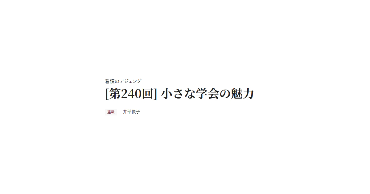 看護のアジェンダ [第240回] 小さな学会の魅力 連載 井部俊子