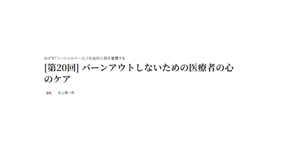 めざせ「ソーシャルナース」！社会的入院を看護する [第20回] バーンアウトしないための医療者の心のケア