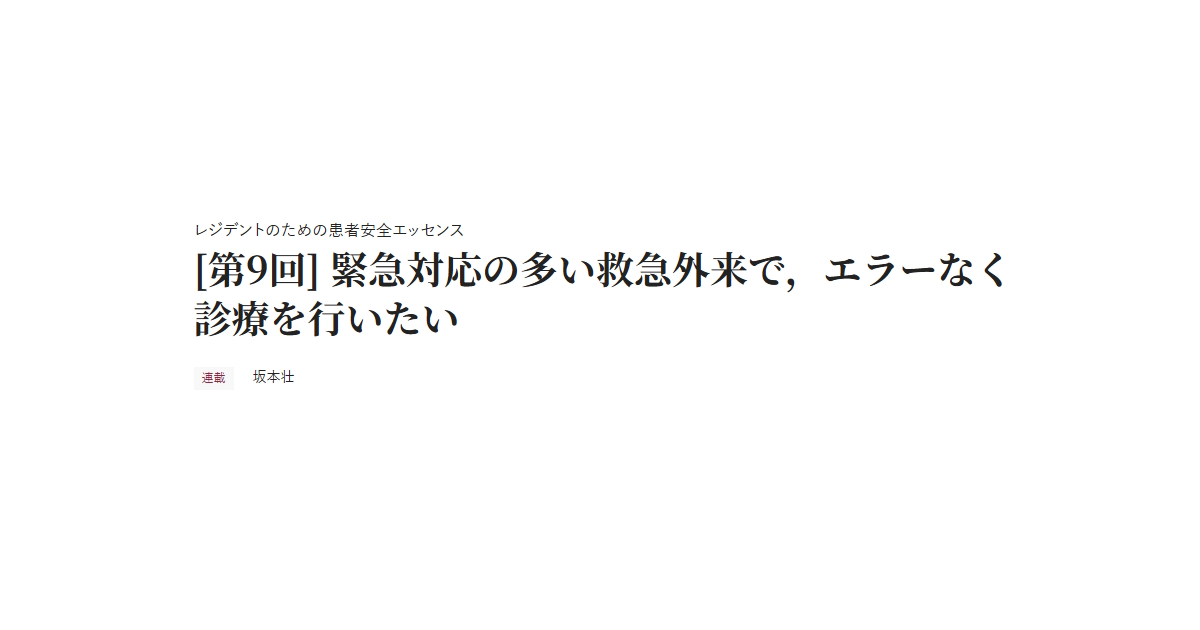 レジデントのための患者安全エッセンス [第9回] 緊急対応の多い救急外来で，エラーなく診療を行いたい 連載 坂本壮