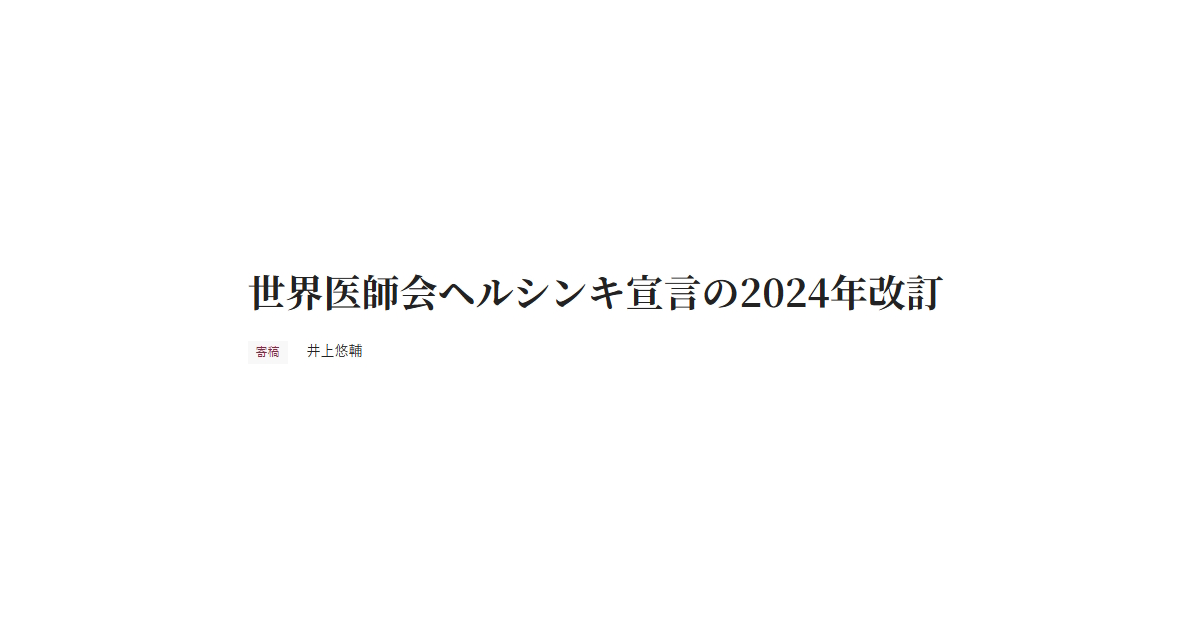 世界医師会ヘルシンキ宣言の2024年改訂 寄稿 井上悠輔