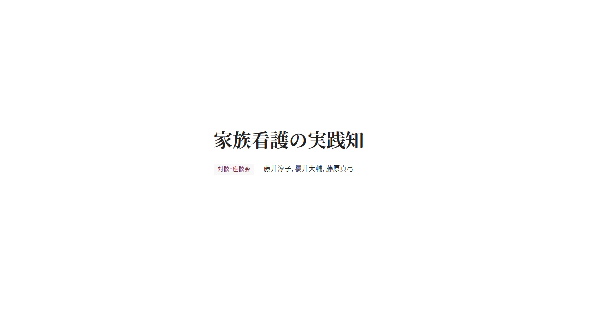 家族看護の実践知 対談・座談会 藤井淳子，櫻井大輔，藤原真弓