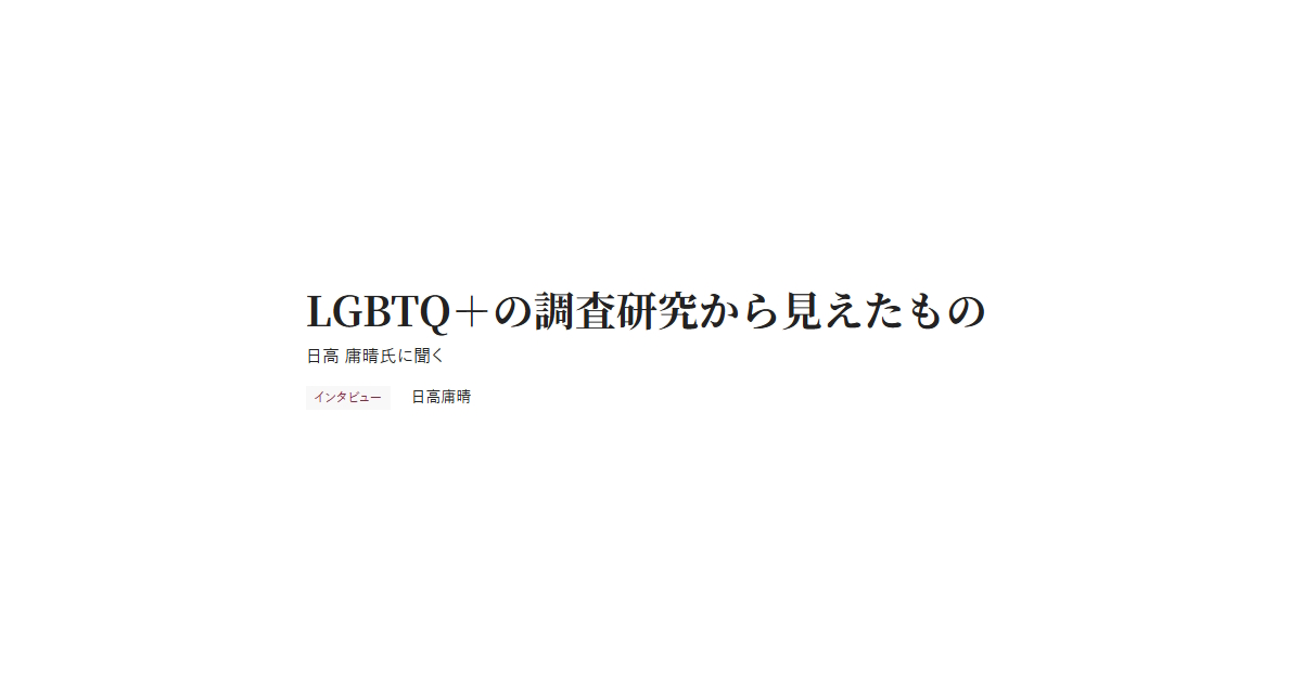 LGBTQ＋の調査研究から見えたもの 日高 庸晴氏に聞く