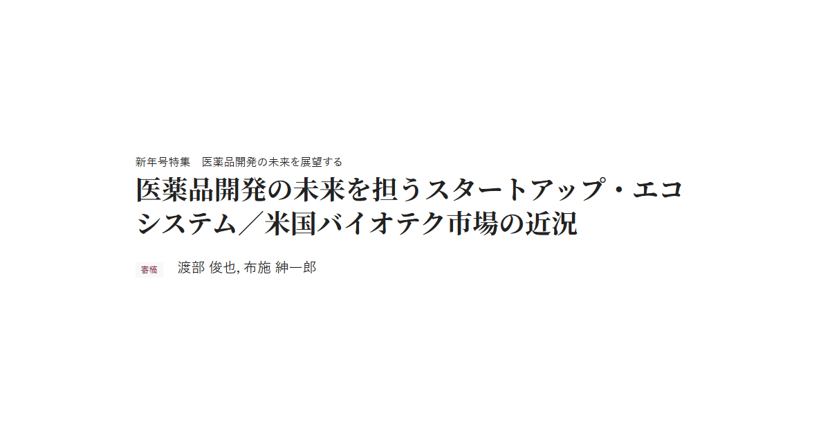 新年号特集　医薬品開発の未来を展望する 医薬品開発の未来を担うスタートアップ・エコシステム／米国バイオテク市場の近況 寄稿 渡部 俊也，布施 紳一郎