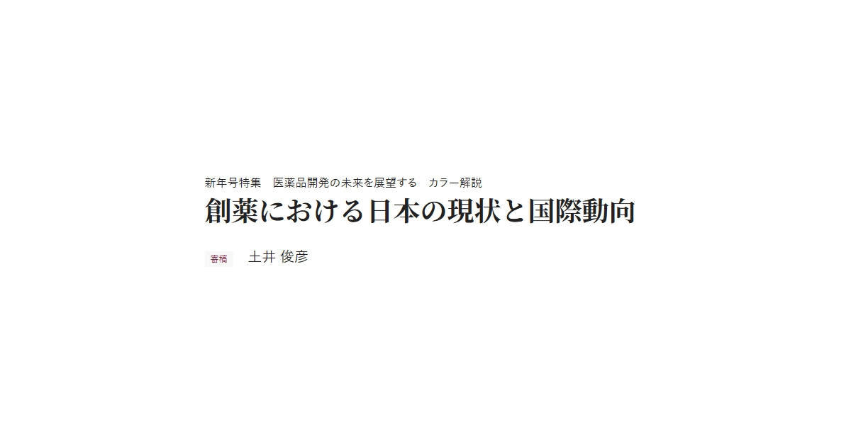 新年号特集　医薬品開発の未来を展望する　カラー解説 創薬における日本の現状と国際動向 寄稿 土井 俊彦