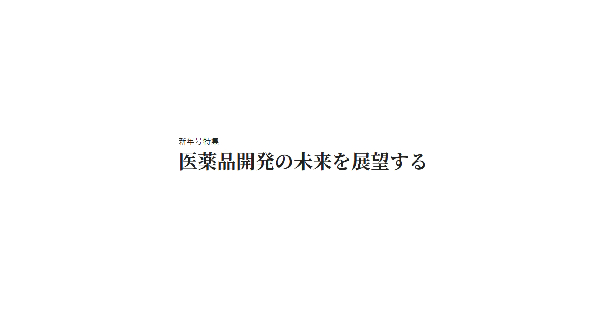 新年号特集 医薬品開発の未来を展望する