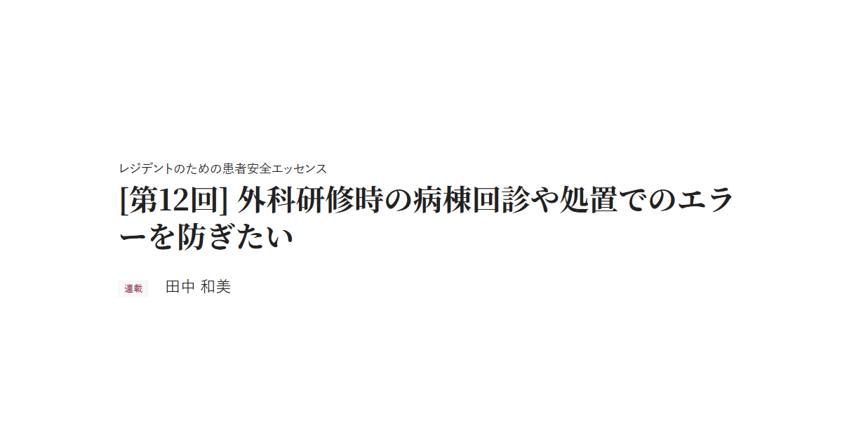 レジデントのための患者安全エッセンス [第12回] 外科研修時の病棟回診や処置でのエラーを防ぎたい 連載 田中 和美