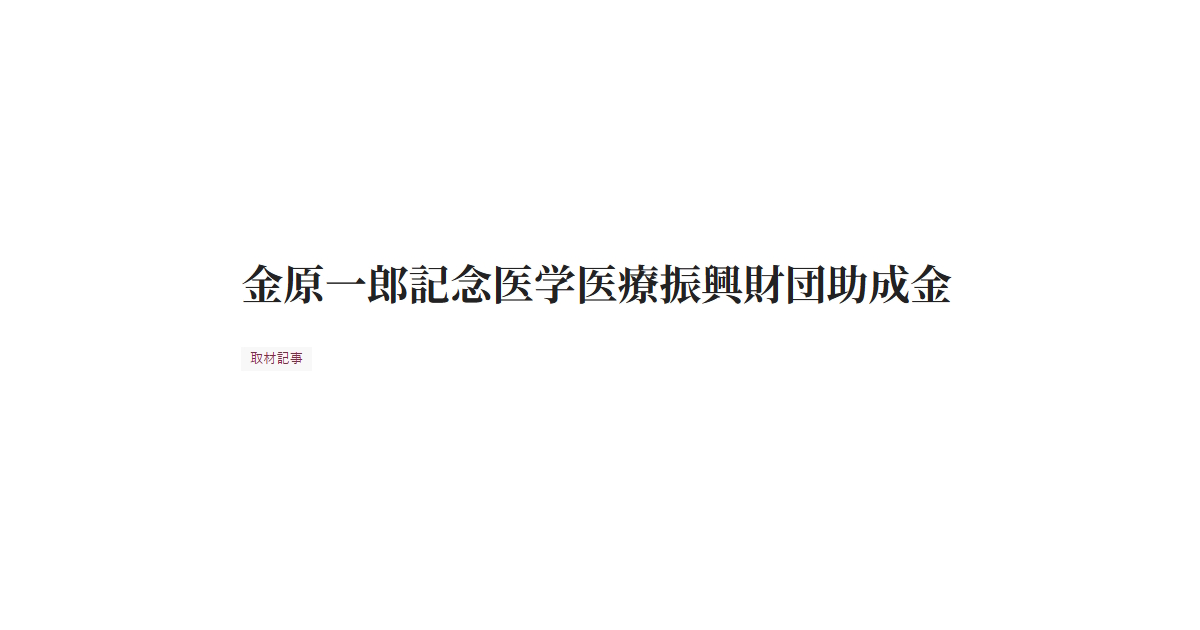 金原一郎記念医学医療振興財団助成金