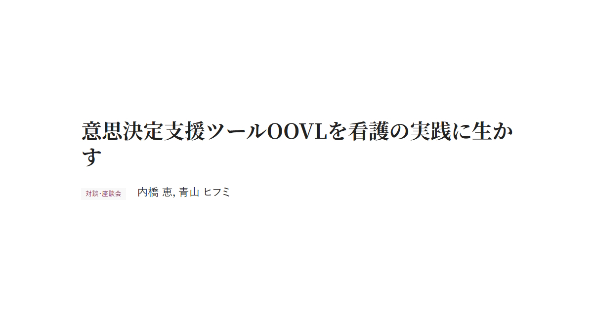意思決定支援ツールOOVLを看護の実践に生かす 対談・座談会 内橋 恵，青山 ヒフミ