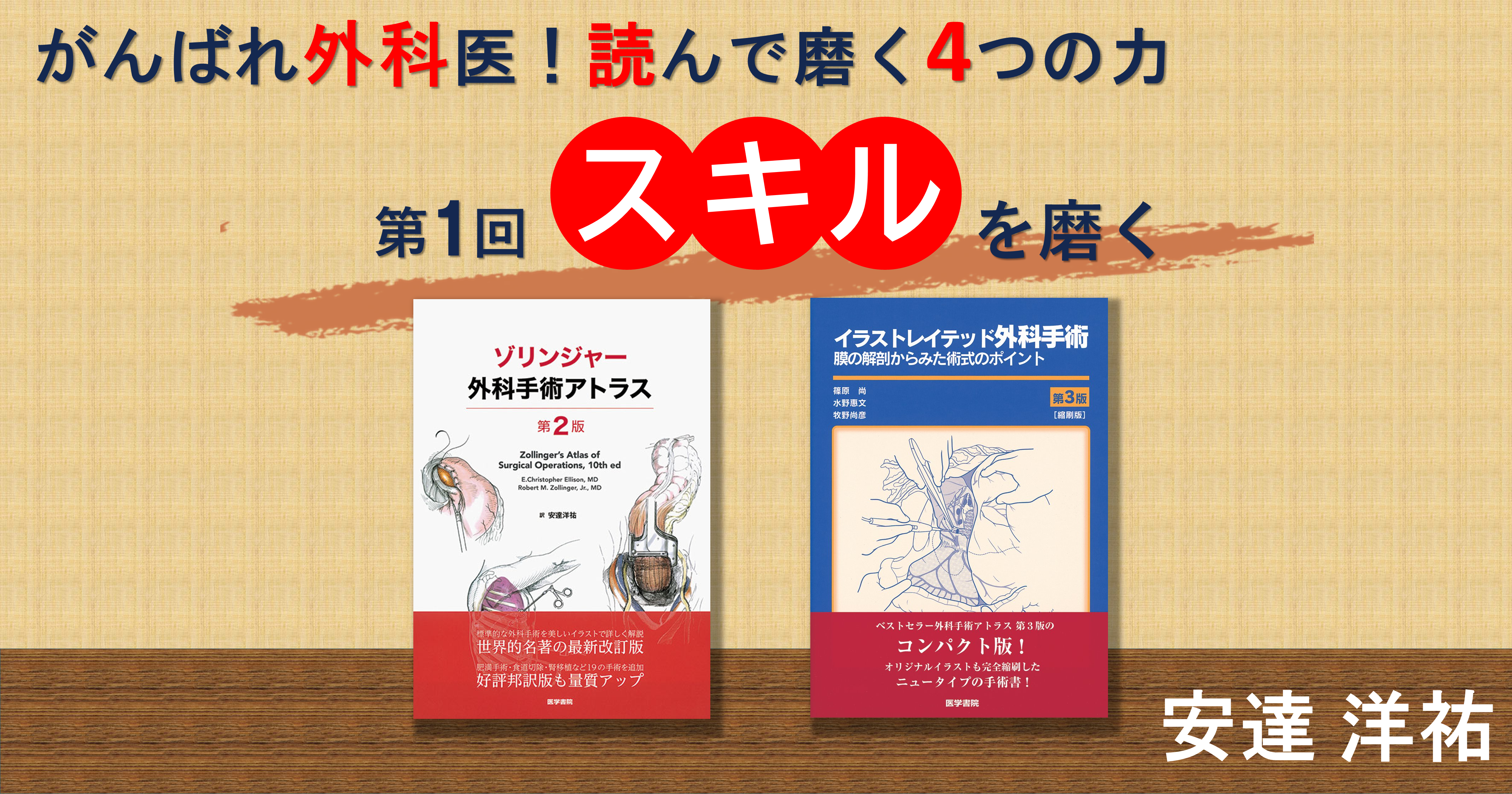 第1回　スキルを磨く