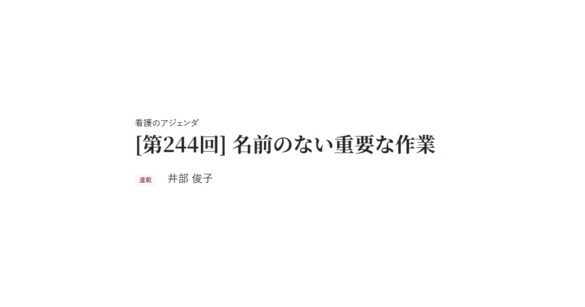 看護のアジェンダ [第244回] 名前のない重要な作業 連載 井部 俊子