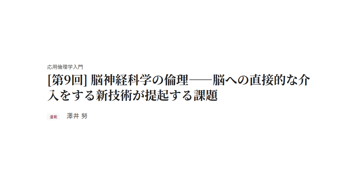 応用倫理学入門 [第9回] 脳神経科学の倫理――脳への直接的な介入をする新技術が提起する課題 連載 澤井 努