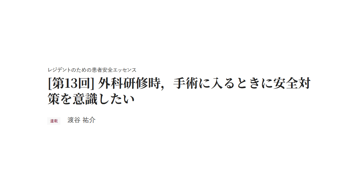 レジデントのための患者安全エッセンス [第13回] 外科研修時，手術に入るときに安全対策を意識したい 連載 渡谷 祐介