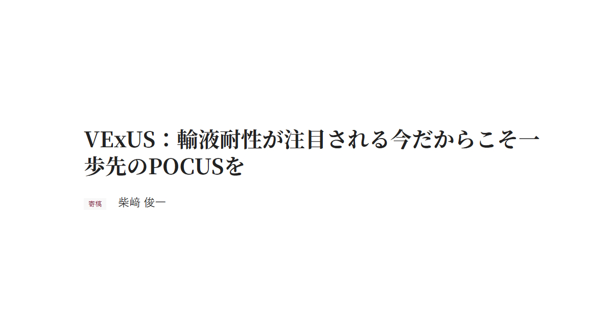 VExUS：輸液耐性が注目される今だからこそ一歩先のPOCUSを 寄稿 柴﨑 俊一