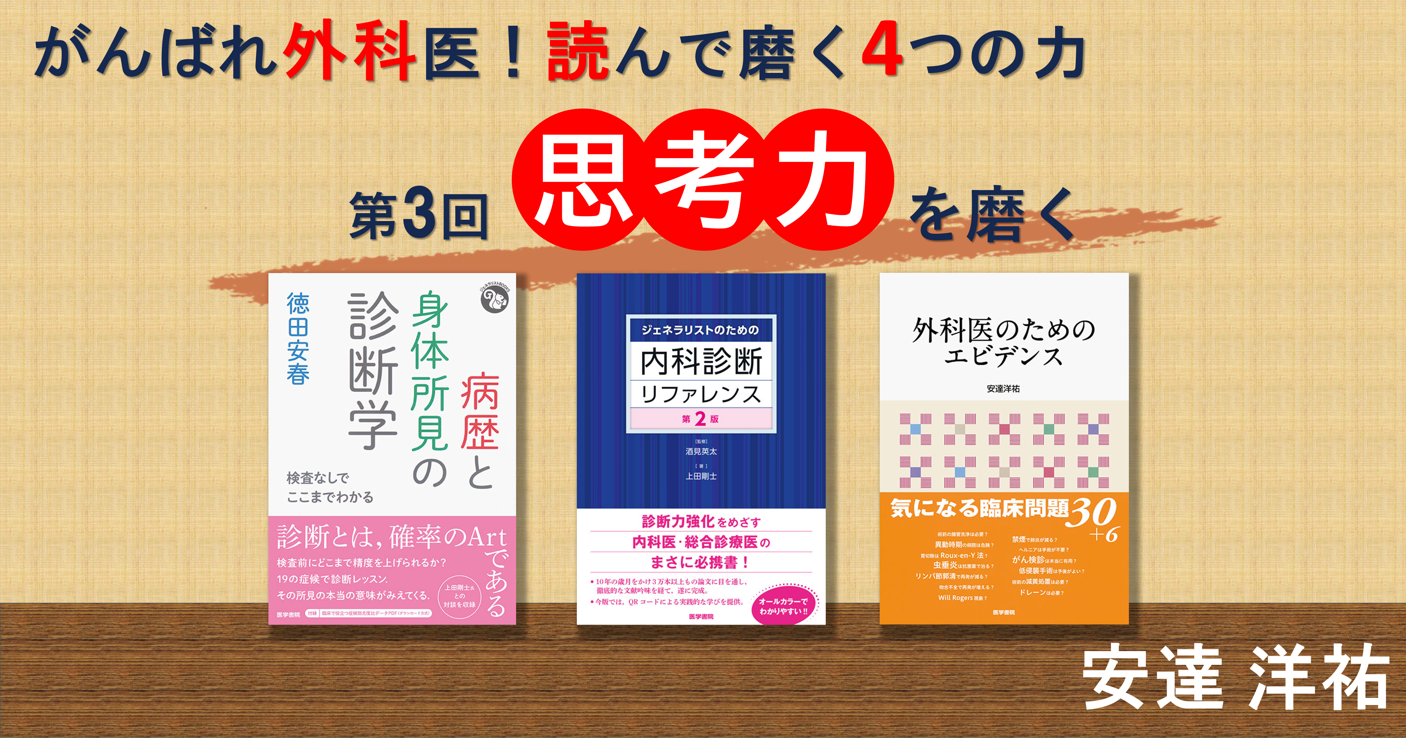 第3回　思考力を磨く