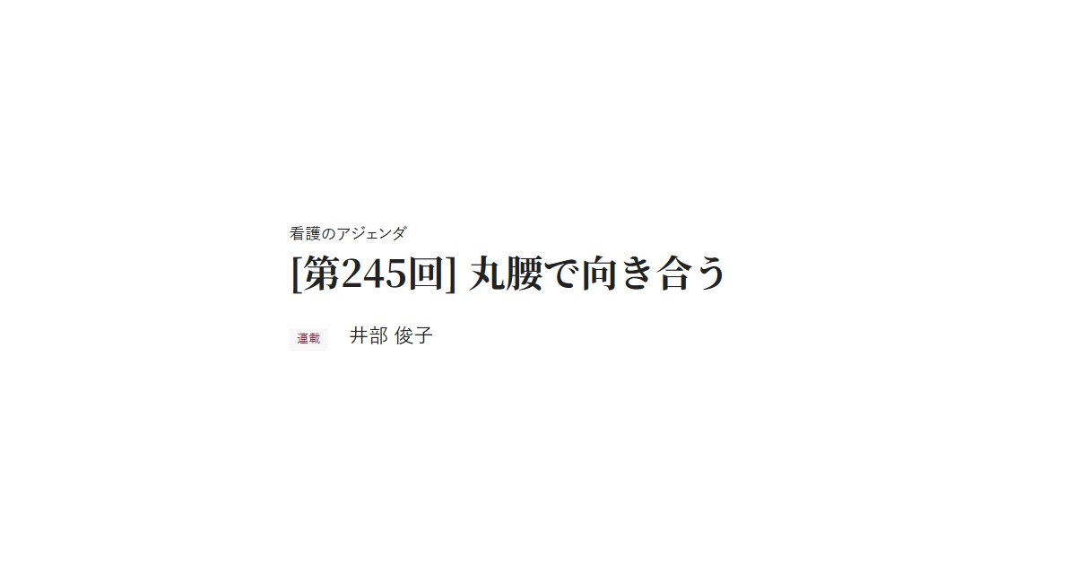 看護のアジェンダ　[第245回] 丸腰で向き合う　連載 井部 俊子