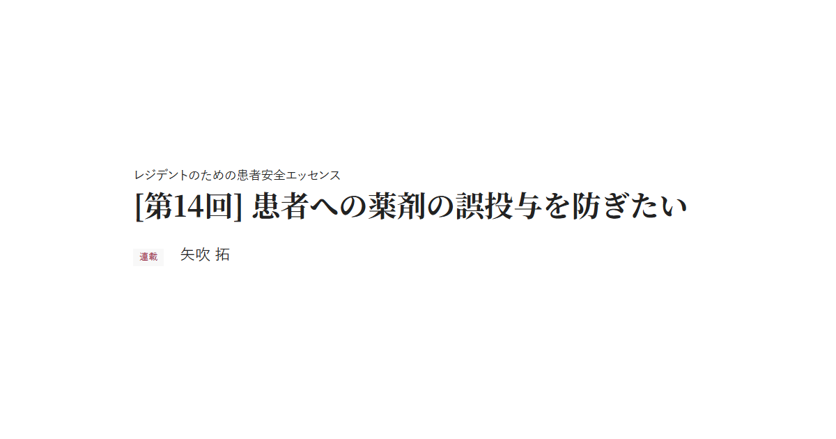 レジデントのための患者安全エッセンス　[第14回] 患者への薬剤の誤投与を防ぎたい　連載 矢吹 拓