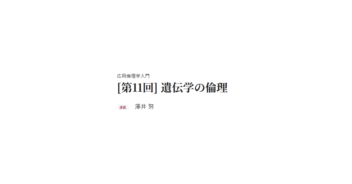 応用倫理学入門 [第11回] 遺伝学の倫理 連載 澤井 努
