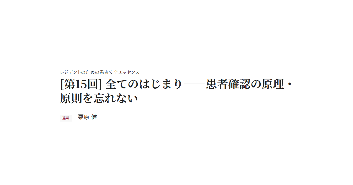 レジデントのための患者安全エッセンス [第15回] 全てのはじまり――患者確認の原理・原則を忘れない 連載 栗原 健
