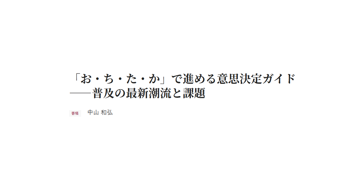 「お・ち・た・か」で進める意思決定ガイド――普及の最新潮流と課題 寄稿 中山 和弘