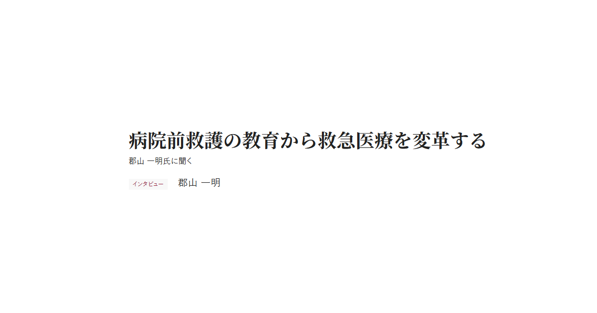 病院前救護の教育から救急医療を変革する 郡山 一明氏に聞く インタビュー 郡山 一明