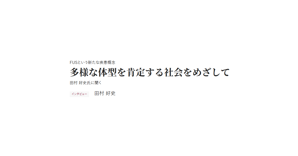 FUSという新たな疾患概念 多様な体型を肯定する社会をめざして 田村 好史氏に聞く インタビュー 田村 好史
