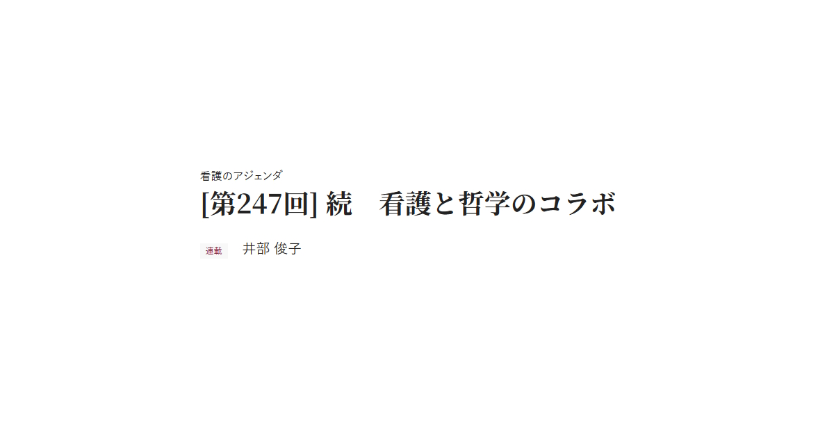 看護のアジェンダ [第247回] 続　看護と哲学のコラボ 連載 井部 俊子
