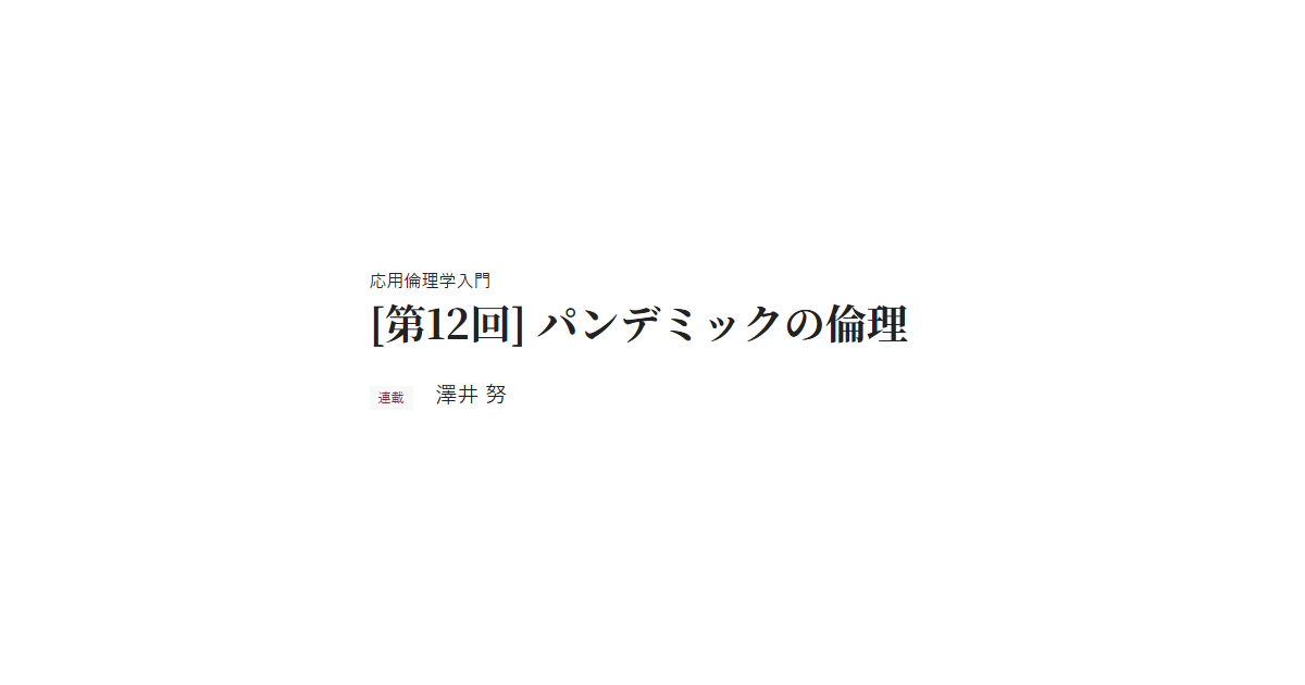 応用倫理学入門 [第12回] パンデミックの倫理 連載 澤井 努