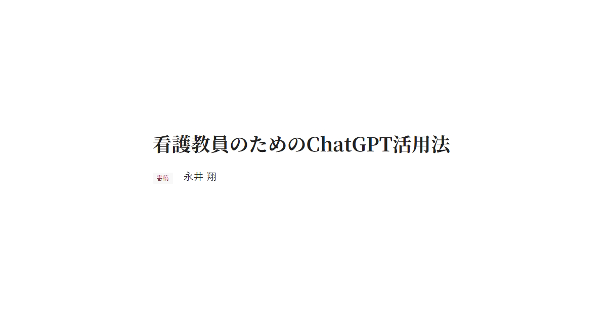 看護教員のためのChatGPT活用法 寄稿 永井 翔