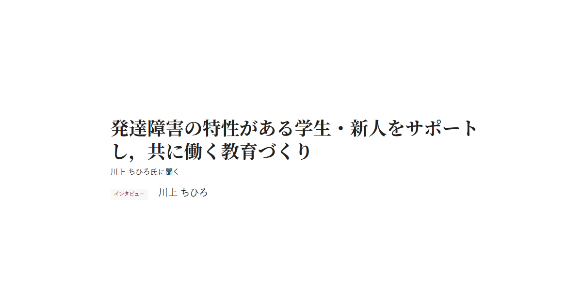 発達障害の特性がある学生・新人をサポートし，共に働く教育づくり 川上 ちひろ氏に聞く インタビュー 川上 ちひろ
