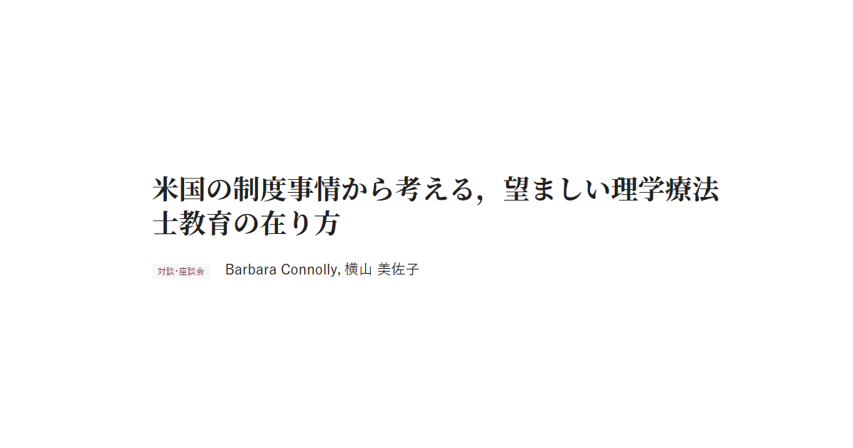 米国の制度事情から考える，望ましい理学療法士教育の在り方 対談・座談会 Barbara Connolly，横山 美佐子