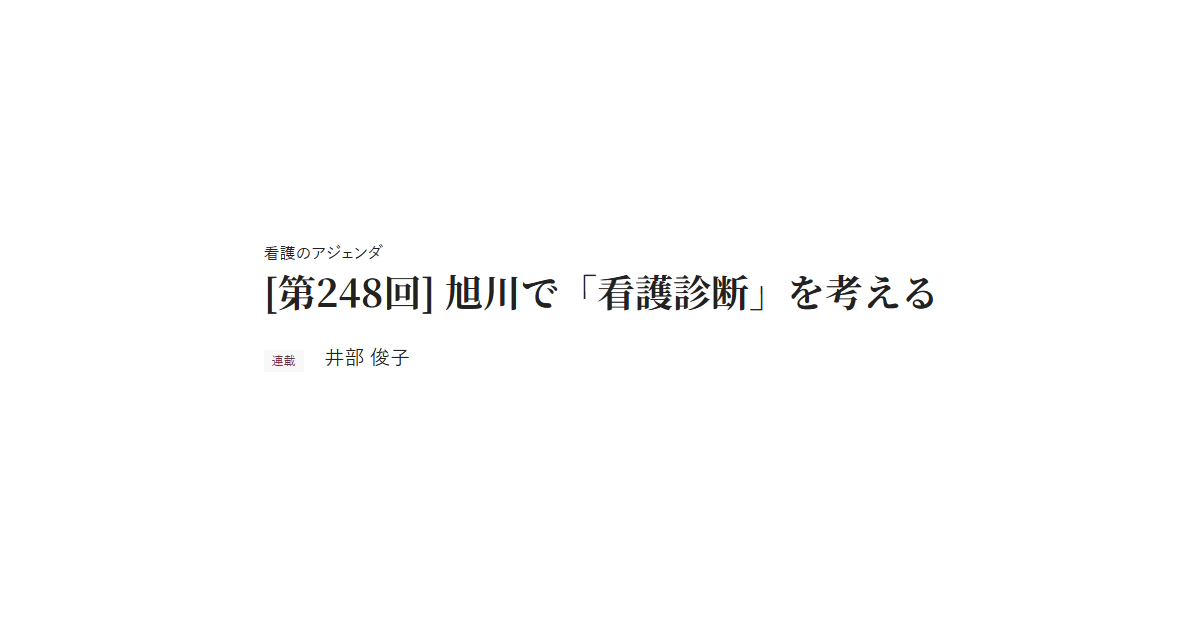 看護のアジェンダ [第248回] 旭川で「看護診断」を考える 連載 井部 俊子