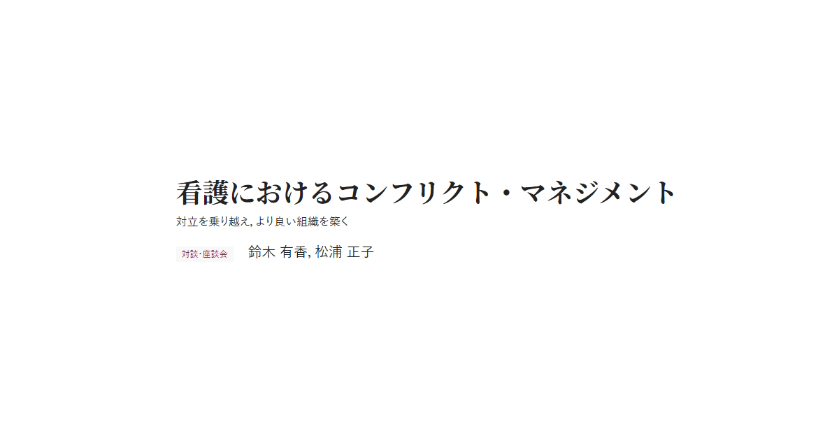看護におけるコンフリクト・マネジメント 対立を乗り越え，より良い組織を築く 対談・座談会 鈴木 有香，松浦 正子