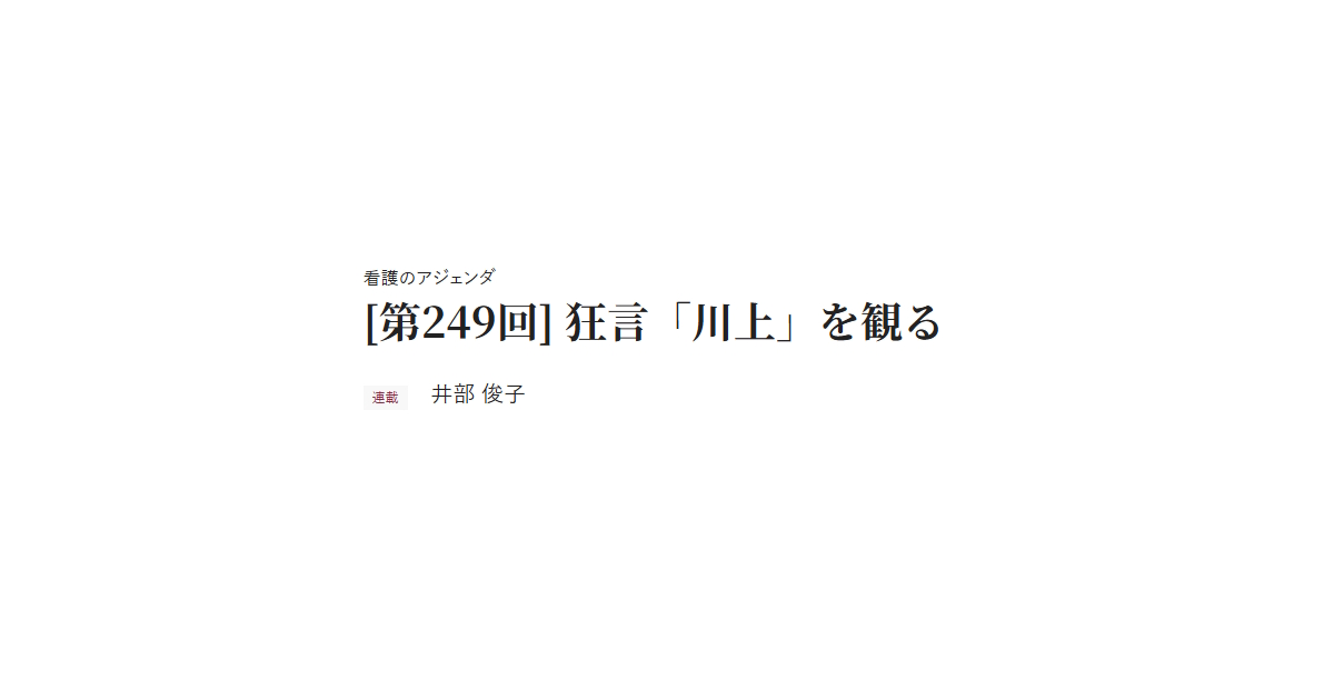 看護のアジェンダ　[第249回] 狂言「川上」を観る　連載 井部 俊子