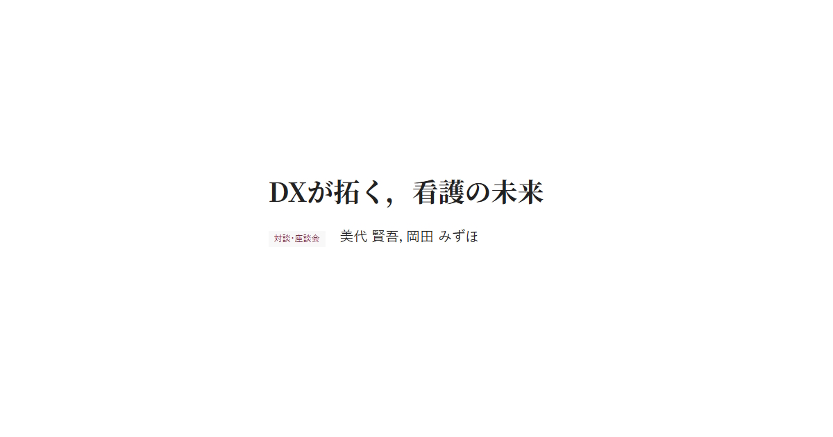DXが拓く，看護の未来　対談・座談会 美代 賢吾，岡田 みずほ