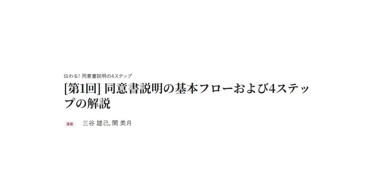 伝わる！ 同意書説明の4ステップ　[第1回] 同意書説明の基本フローおよび4ステップの解説　連載 三谷 雄己，関 美月