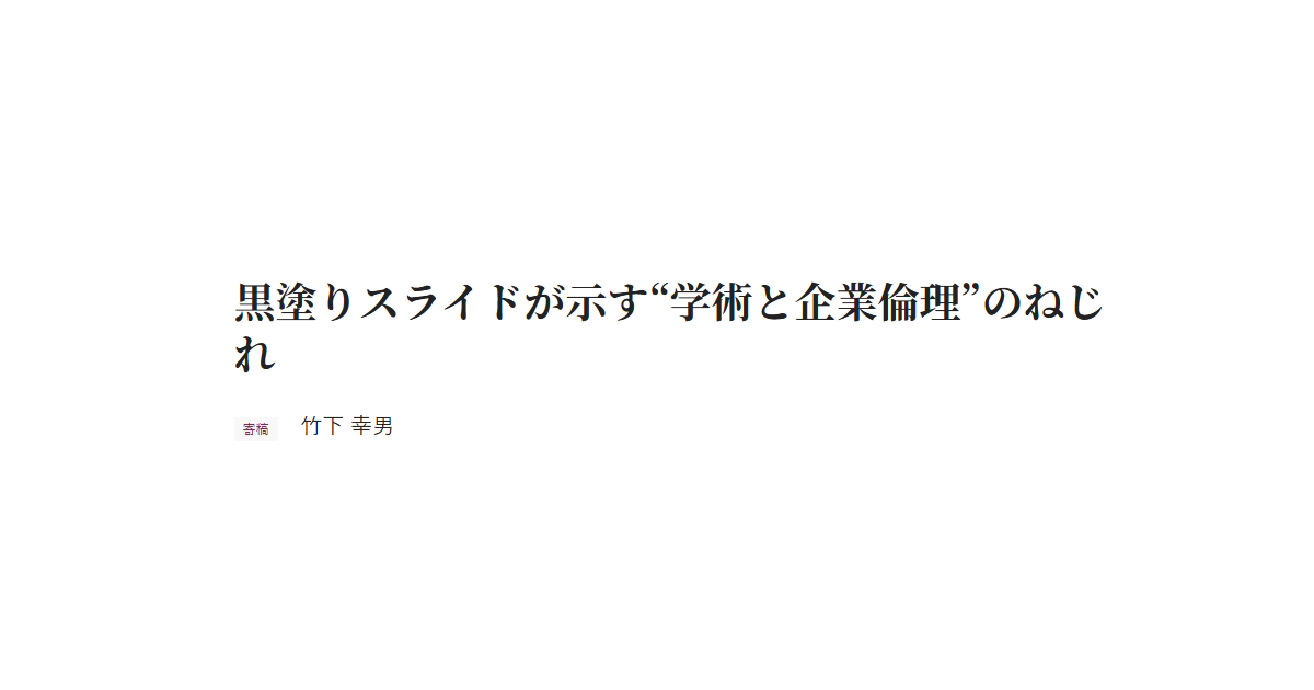 黒塗りスライドが示す“学術と企業倫理”のねじれ　寄稿 竹下 幸男
