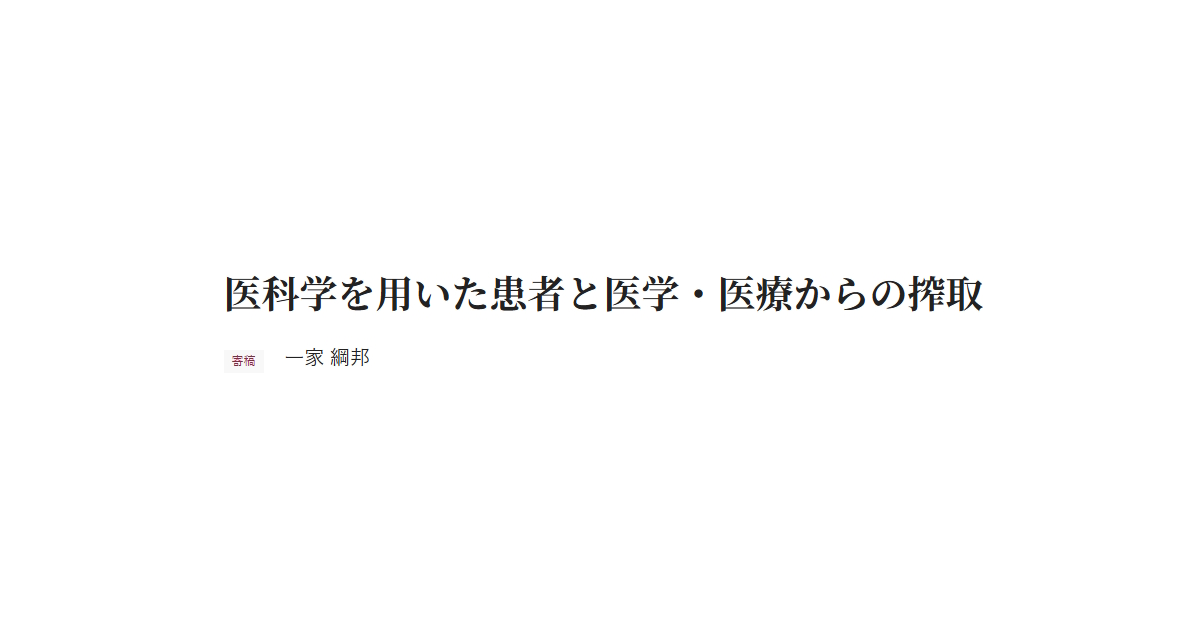 医科学を用いた患者と医学・医療からの搾取　寄稿 一家 綱邦