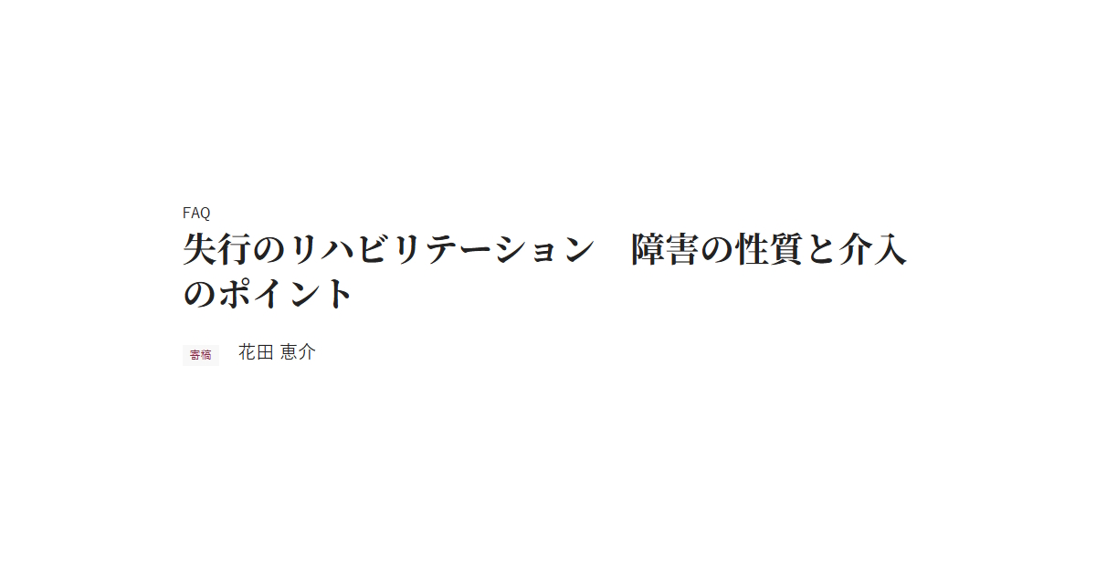 FAQ　失行のリハビリテーション　障害の性質と介入のポイント　寄稿 花田 恵介