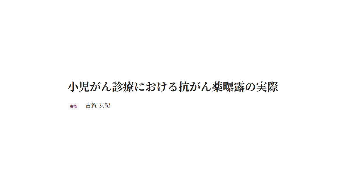 小児がん診療における抗がん薬曝露の実際　寄稿 古賀 友紀